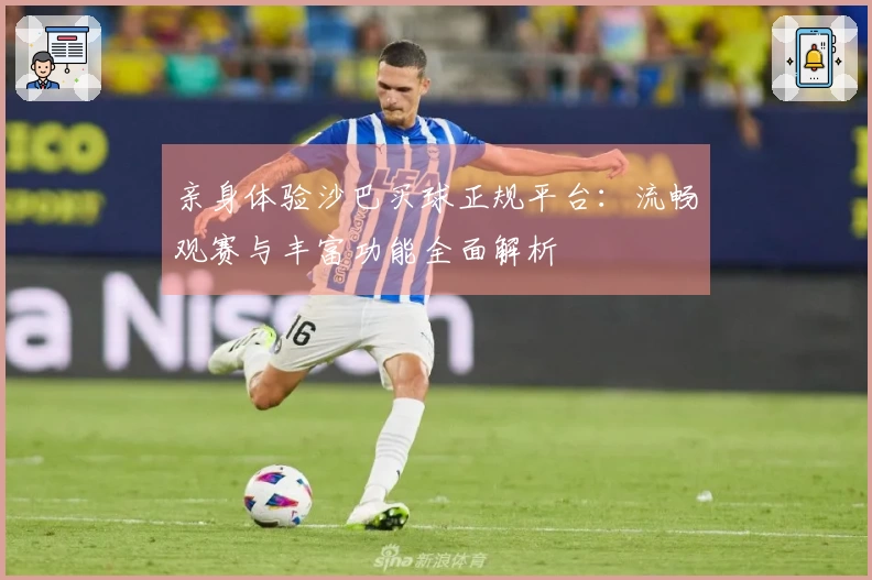 亲身体验沙巴买球正规平台：流畅观赛与丰富功能全面解析