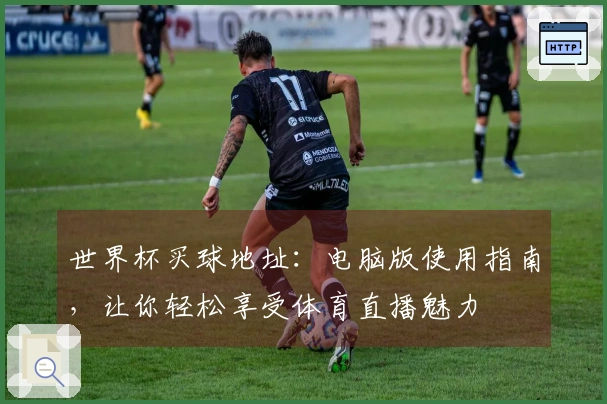 世界杯买球地址：电脑版使用指南，让你轻松享受体育直播魅力