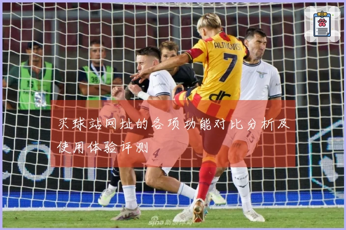 买球站网址的各项功能对比分析及使用体验评测