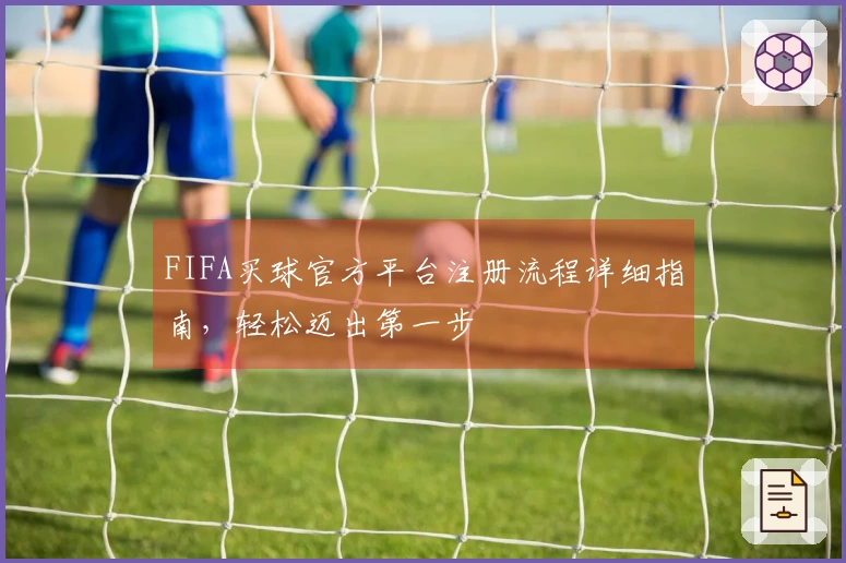 FIFA买球官方平台注册流程详细指南，轻松迈出第一步