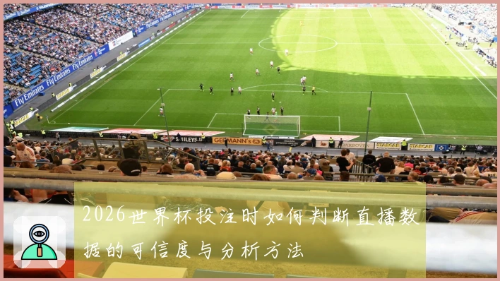 2026世界杯投注时如何判断直播数据的可信度与分析方法