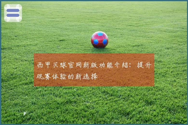 西甲买球官网新版功能介绍：提升观赛体验的新选择