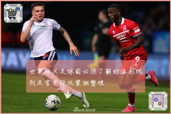 世界杯买足球前必须了解的体彩规则及常见踩坑案例整理