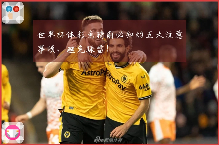 世界杯体彩竞猜前必知的五大注意事项，避免踩雷！