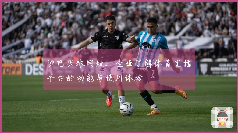 沙巴买球网址:全面了解体育直播平台的功能与使用体验